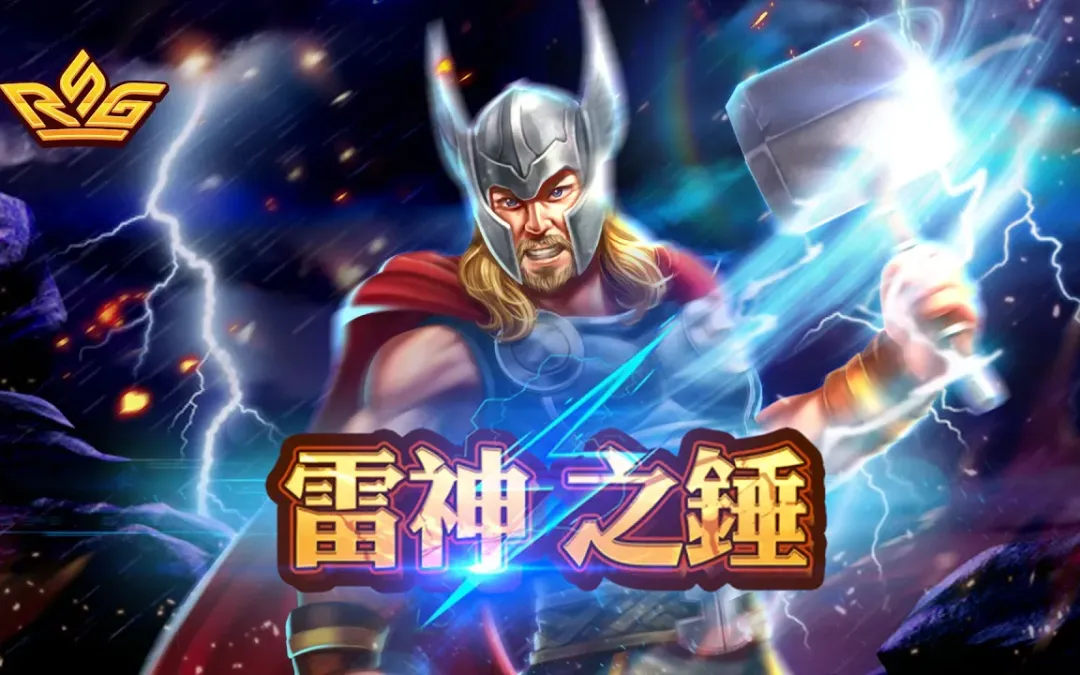 雷神降臨，財富將至！在雷神之錘老虎機打破極限